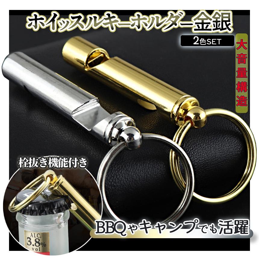 ホイッスル キーホルダー 金銀 2色セット 大音量 リング 栓抜き