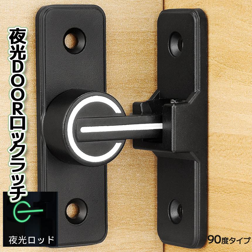 ドアロック 開き戸 鍵 後付け ラッチ 90度 ドア ストッパー ベビー