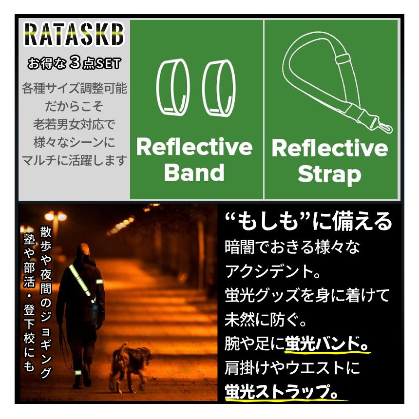 反射 リフレクター タスキ バンド 3pcsSET 蛍光 アームバンド 安全バンド 夜間 暗闇 防犯 安全 襷 ジョギング 登下校 ランニング 災害 散歩 夜釣り RATASKB |  | 04