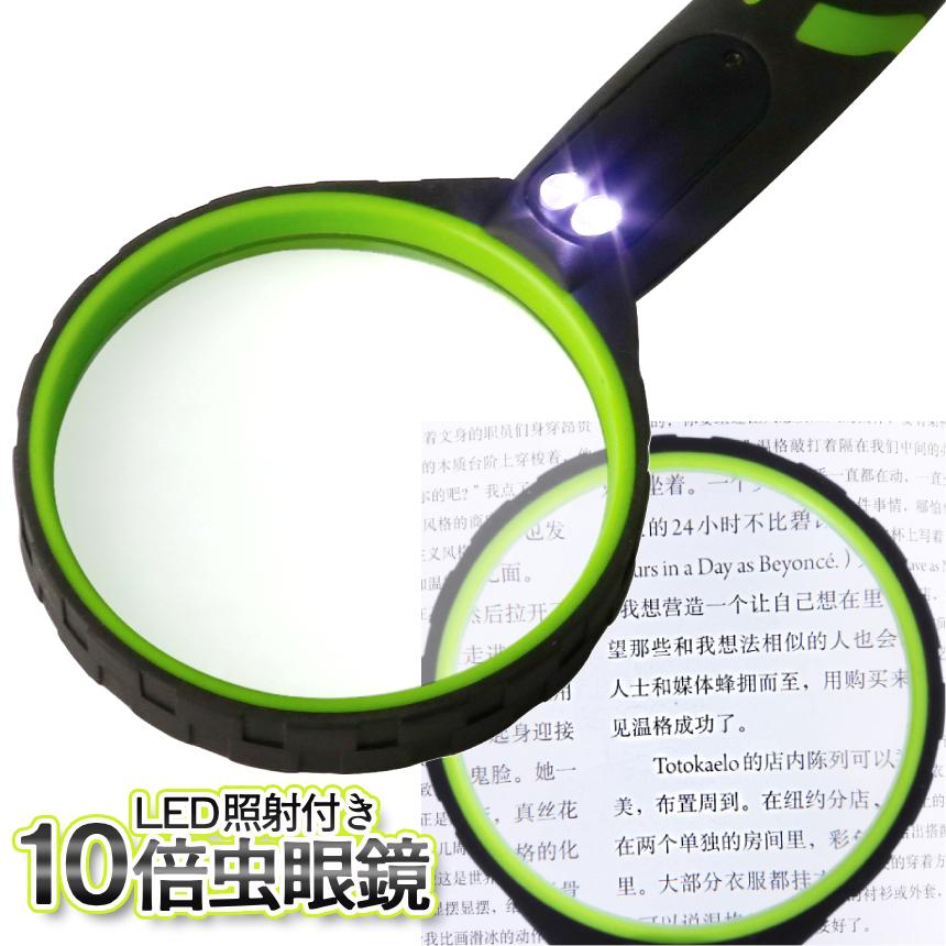 照明付き 虫眼鏡 10倍 光学ガラス 拡大鏡 ルーペ LEDライト付き 広角 軽量 疲れない 手持ち 虫メガネ ラバー 耐衝撃素材 老眼 観察 精密作業 読書 雑誌 10MSMG | 