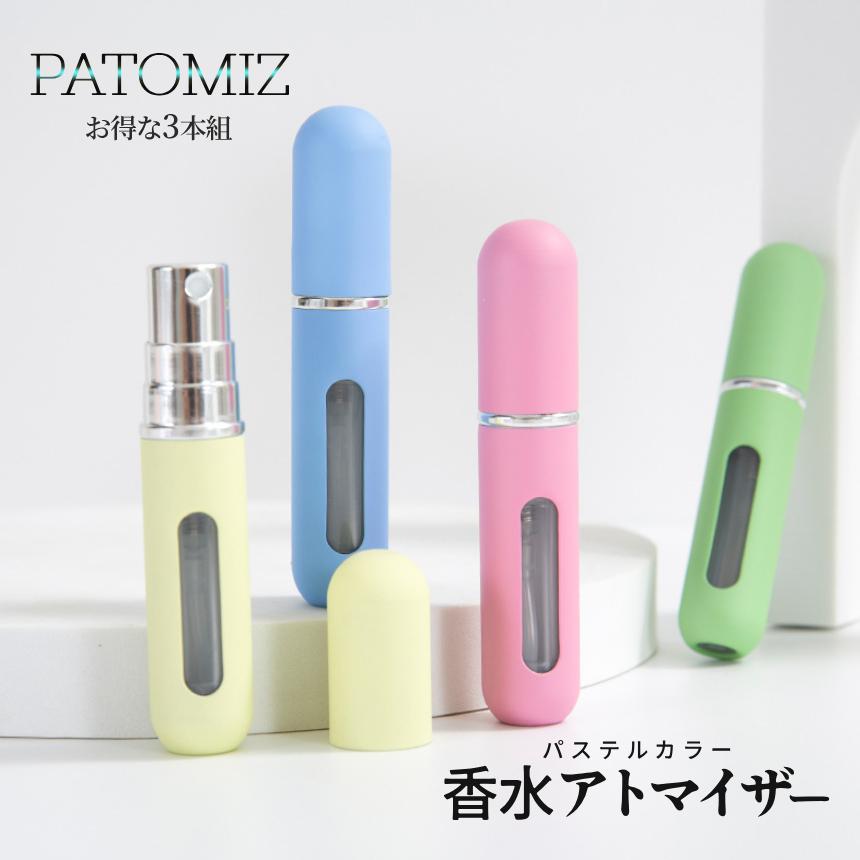 アトマイザー 香水 パステル ボトル 3本セット 携帯 5ml コンパクト