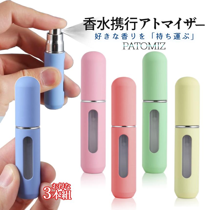 アトマイザー 香水 パステル ボトル 3本セット 携帯 5ml コンパクト