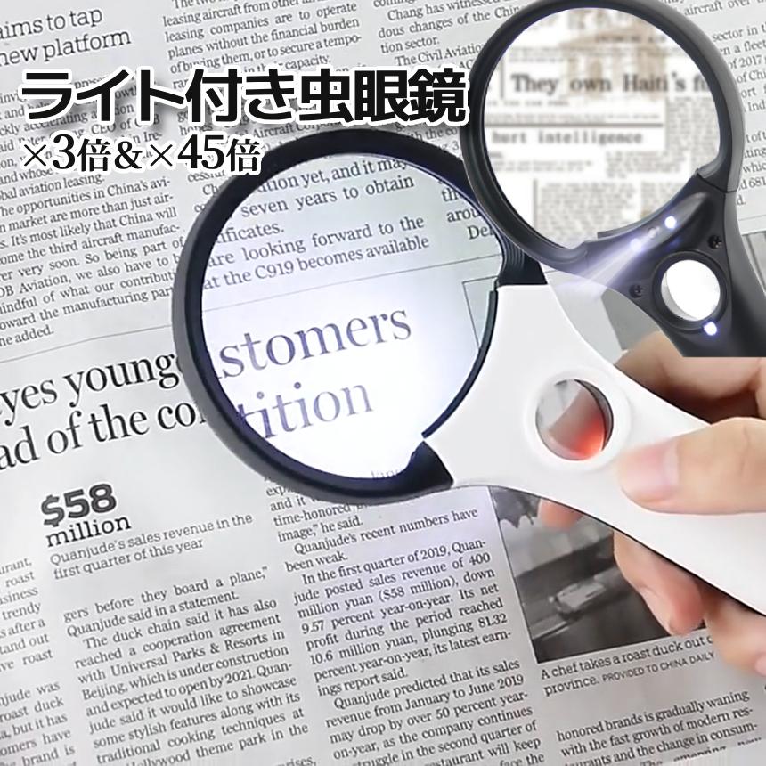 照明付き 虫眼鏡 3倍 45倍 光学ガラス 拡大鏡 ルーペ LED UV ライト