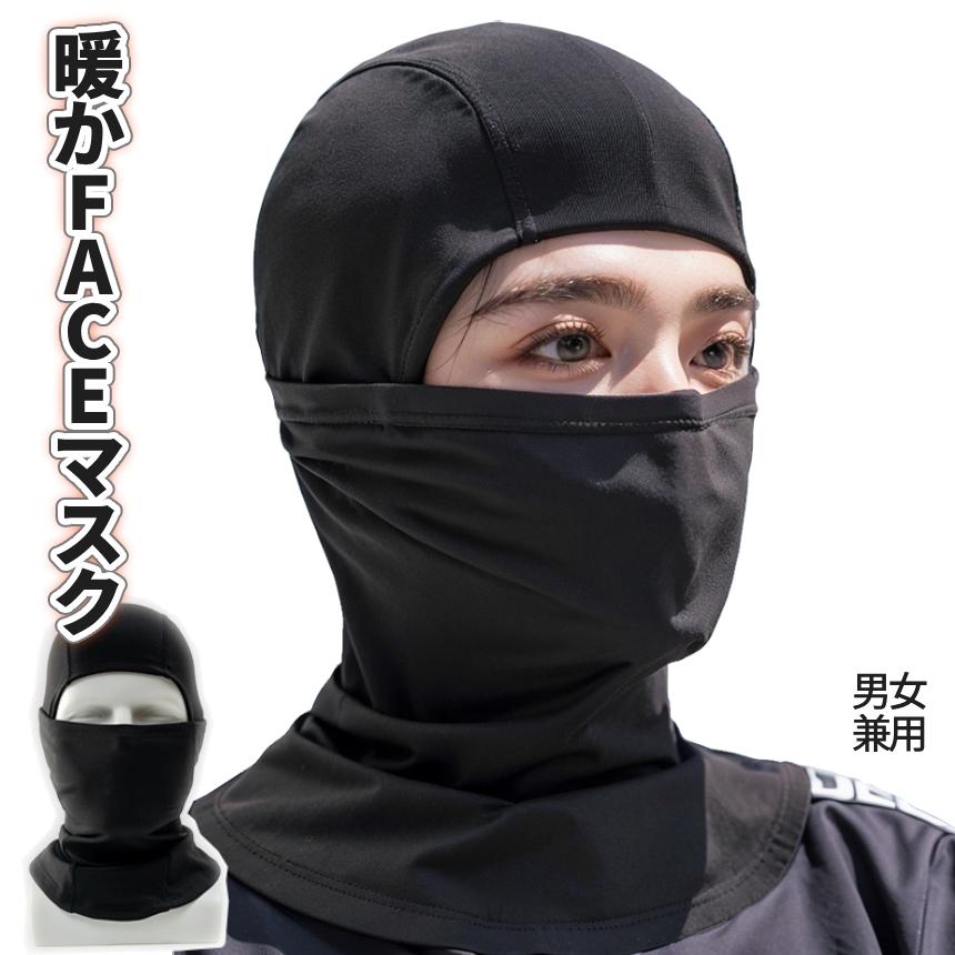 防寒 フェイスガード 冬用 目出し帽 暖熱素材 伸縮素材 男女兼用 ブラック ヘルメットインナー フェイスマスク 暖か 裏起毛 寒さ対策 防風 ...