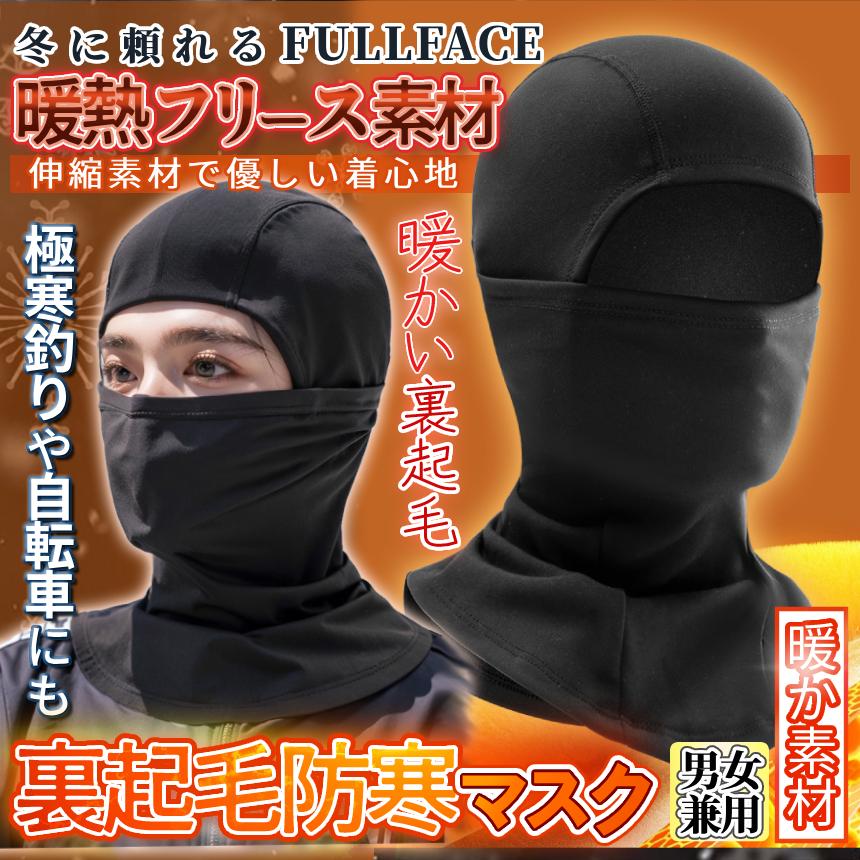 防寒 フェイスガード 冬用 目出し帽 暖熱素材 伸縮素材 男女兼用 ブラック ヘルメットインナー フェイスマスク 暖か 裏起毛 寒さ対策 防風 ...