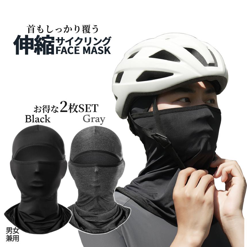 二輪用 フェイスガード バラクラバ 2枚組 目出し帽 UV UPF50+ 伸縮素材