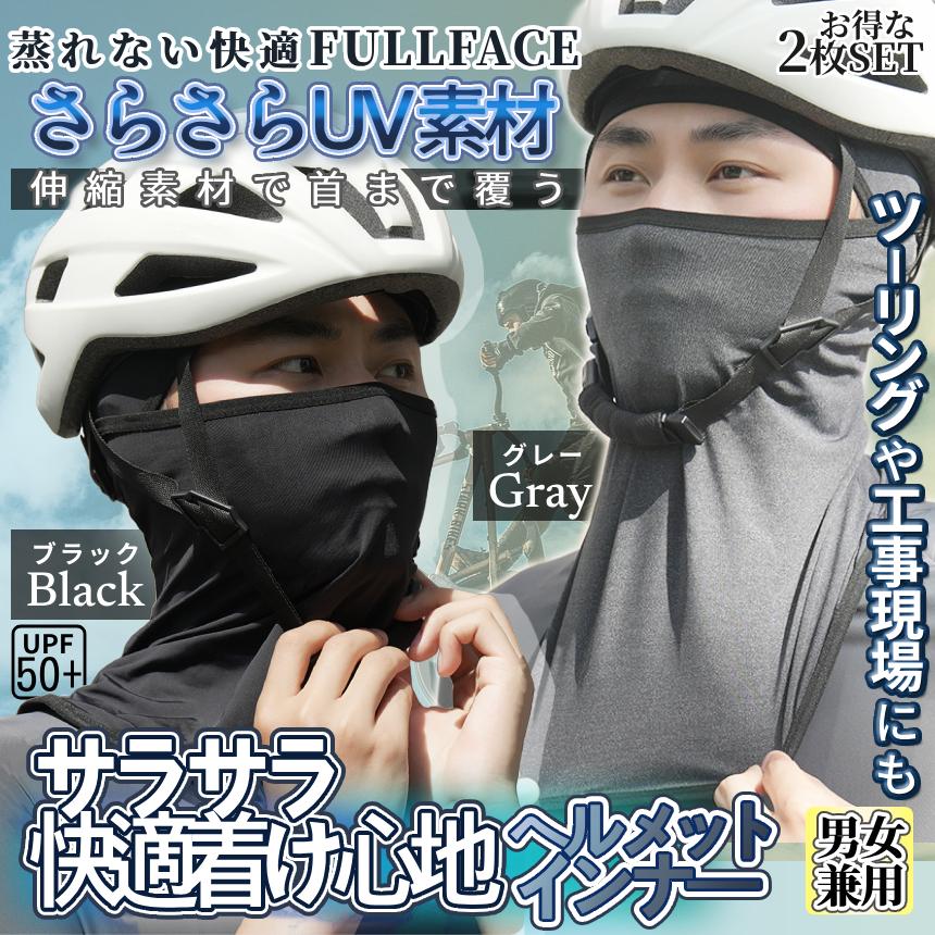 二輪用 フェイスガード バラクラバ 2枚組 目出し帽 UV UPF50+ 伸縮素材