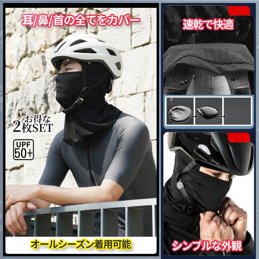 二輪用 フェイスガード バラクラバ 2枚組 目出し帽 UV UPF50+ 伸縮素材