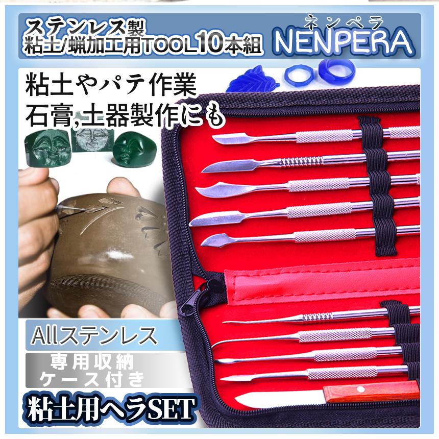 ステンレス ツール 10本組 粘土 造形 専用ケース付き 10本セット 溝堀