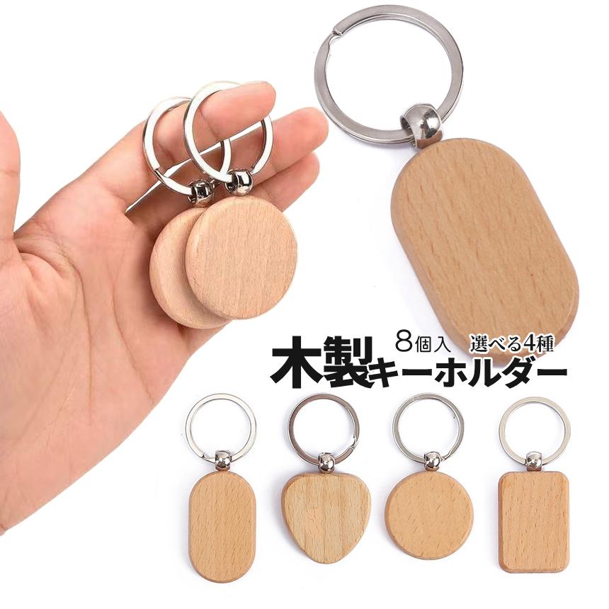 木製キーホルダー 8個入り 無地 円 長方形 楕円 ナチュラル キータグ
