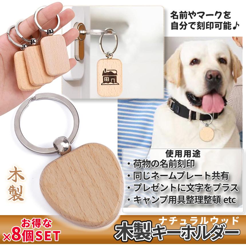木製キーホルダー 8個入 無地 円形 長方形 楕円形 三角形 木