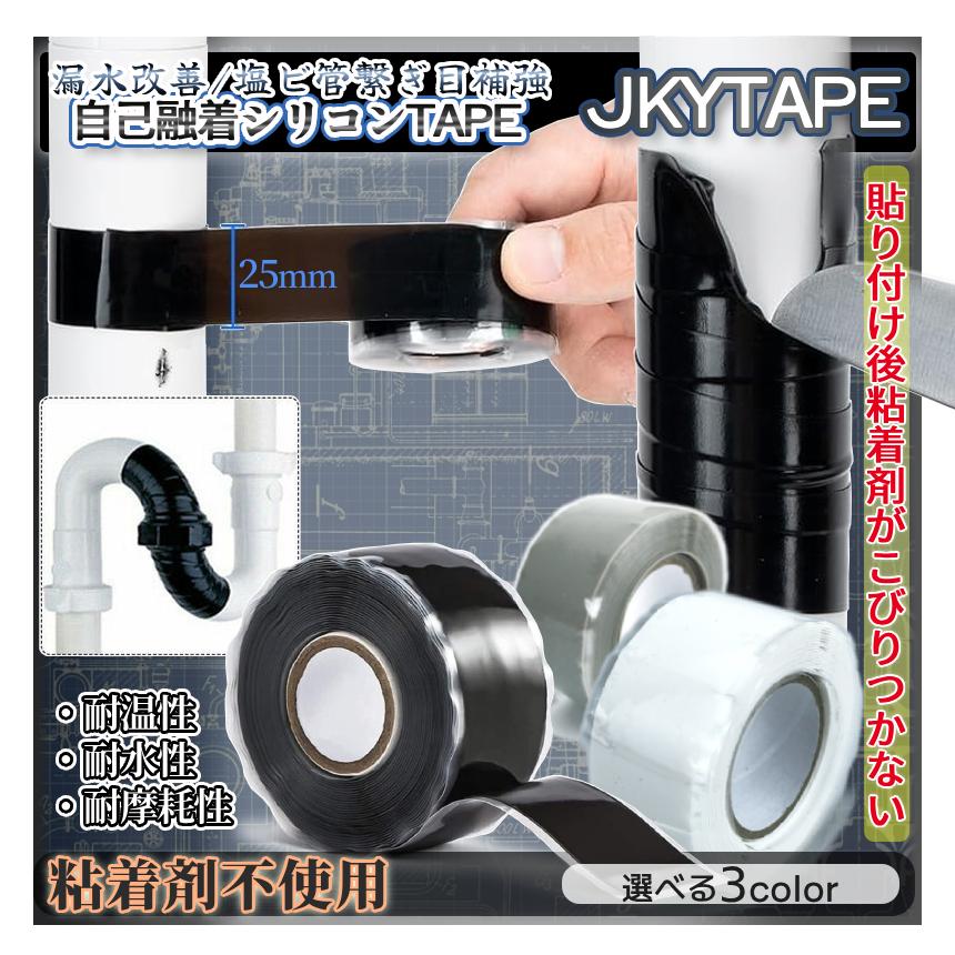 防水テープ シリコンテープ 自己融着 幅25mm 全長3m 選べる3色 黒 グレー 白 配管 漏れ対策 絶縁 配管補修 漏水 修繕 パイプ 浴槽 水道 台所 DIY  JKYTAPE |  | 05