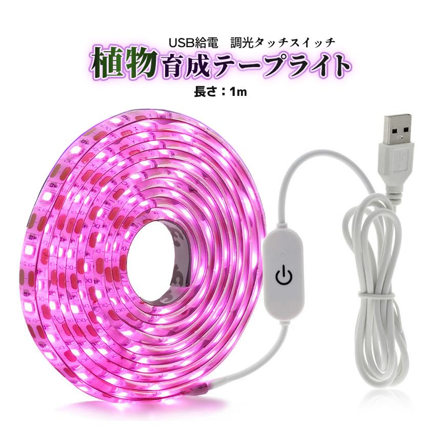 植物育成 ライト 1m USB 植育 投光器 LEDテープライト タッチ