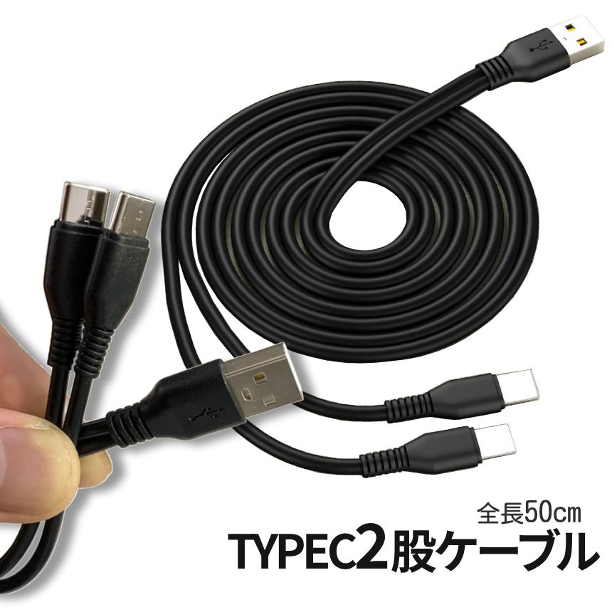 USB type-c ケーブル 二股 50cm USBケーブル タイプC 充電ケーブル