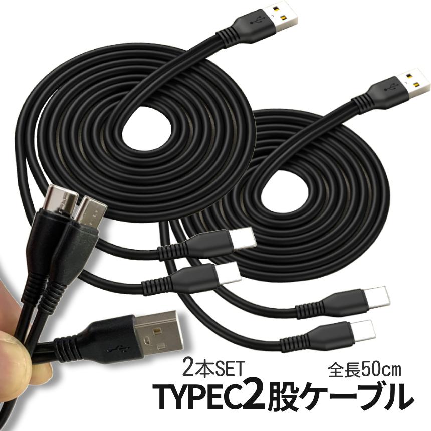 USB type-c ケーブル 二股 50cm USBケーブル 2本セット タイプC 充電