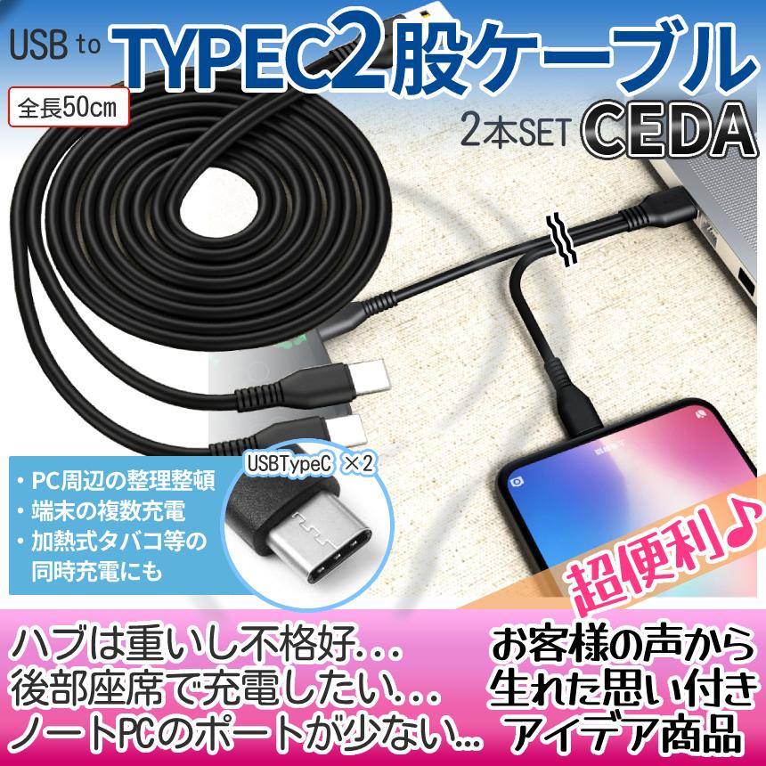 USB type-c ケーブル 二股 50cm USBケーブル 2本セット タイプC 充電