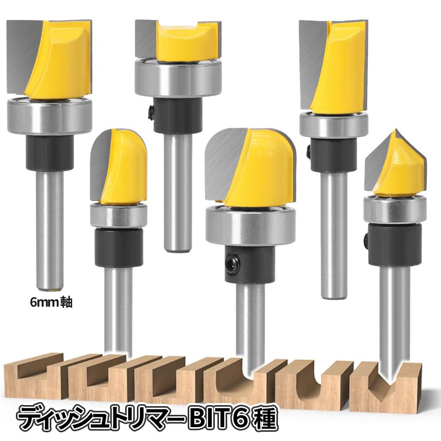 【即日発送】16π 未使用品　ルータービット ディッシュビット ボウル＆トレイルータービット 6本組 1/4 6mm軸