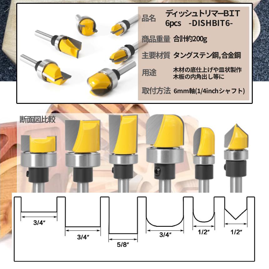 ディッシュビット ボウル＆トレイルータービット 6本組 1/4 6mm軸