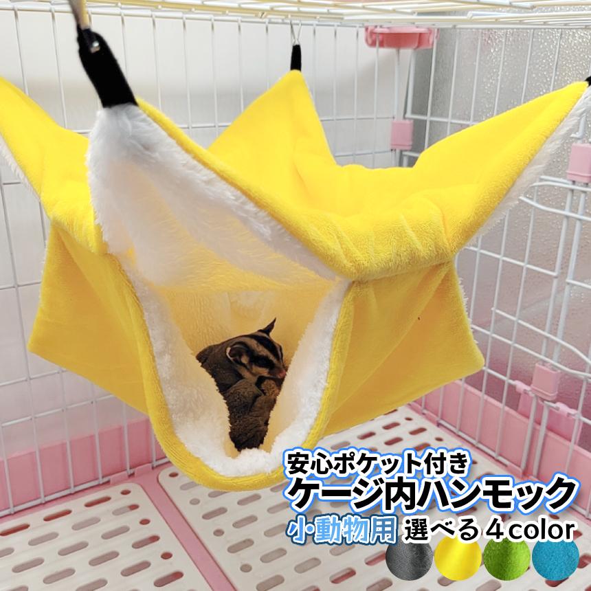 ケージ用 ハンモック ポケット付き 小動物用 34cm 吊り下げ式 袋
