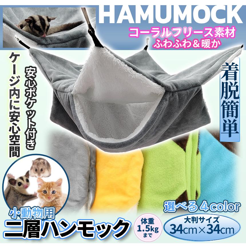ケージ用 ハンモック ポケット付き 小動物用 34cm 吊り下げ式 袋