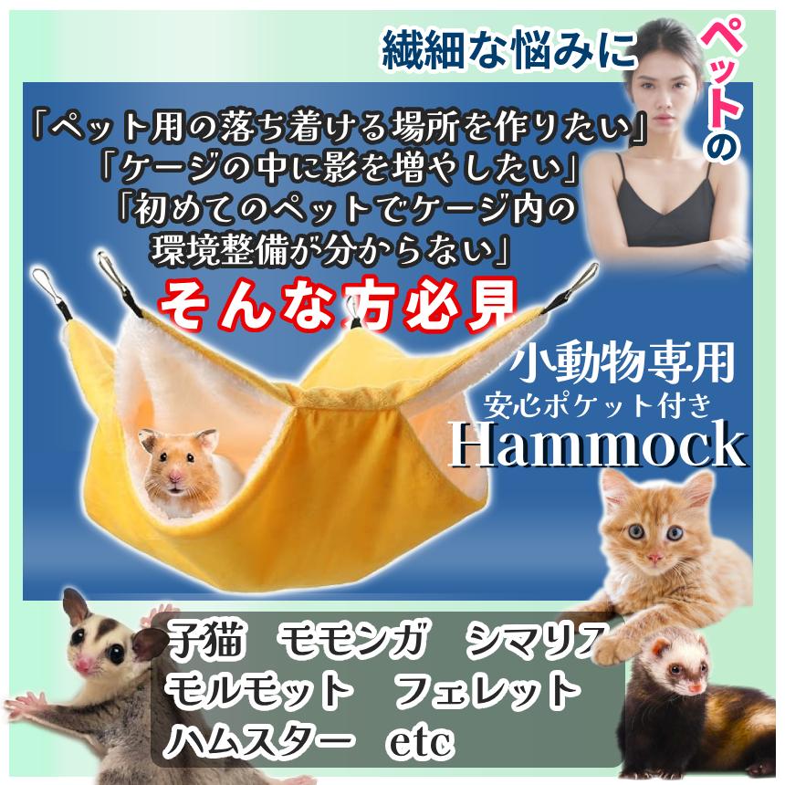 ケージ用 ハンモック ポケット付き 小動物用 34cm 吊り下げ式 袋
