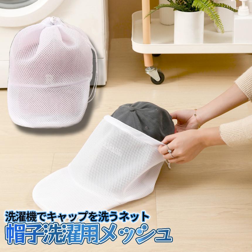 帽子 洗濯用 ネット ランドリー キャップ メッシュ ウォッシャー 大型 大人用 子供用 野球帽 汚れ落ちる 入れたまま干せる CAMESHNET |  | 08