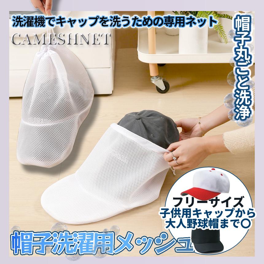 帽子 洗濯用 ネット ランドリー キャップ メッシュ ウォッシャー 大型 大人用 子供用 野球帽 汚れ落ちる 入れたまま干せる CAMESHNET |  | 02