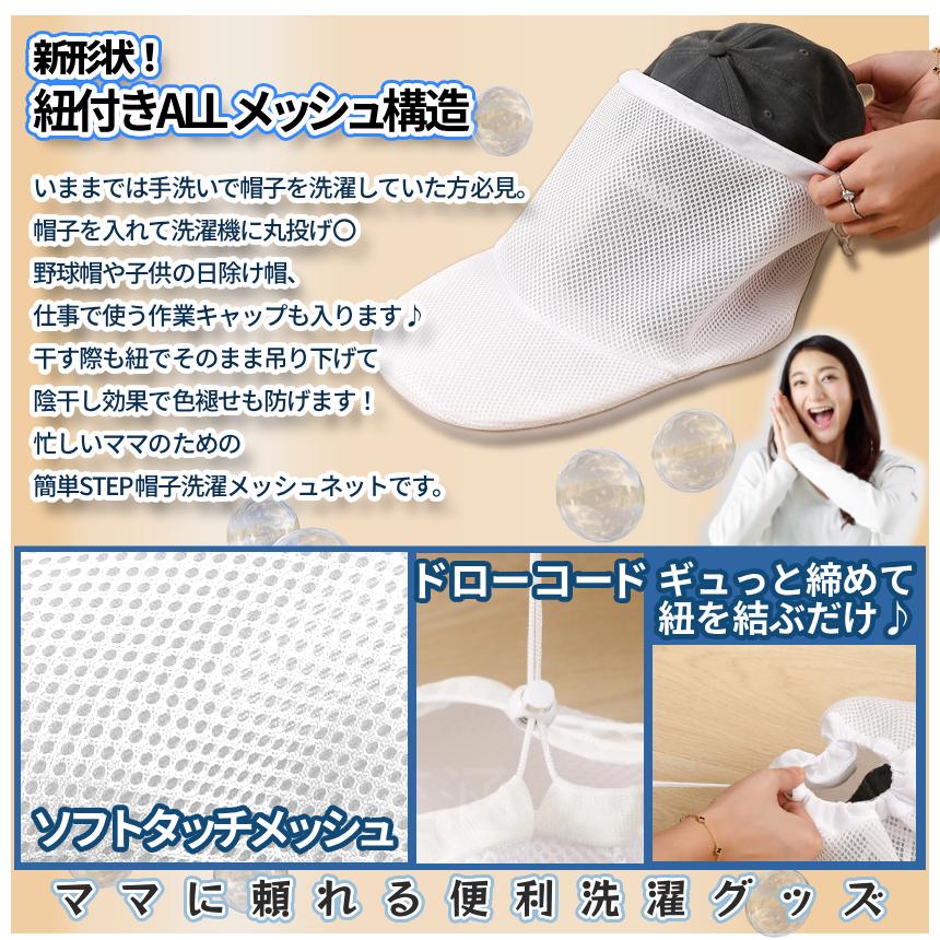 帽子 洗濯用 ネット ランドリー キャップ メッシュ ウォッシャー 大型 大人用 子供用 野球帽 汚れ落ちる 入れたまま干せる CAMESHNET |  | 03