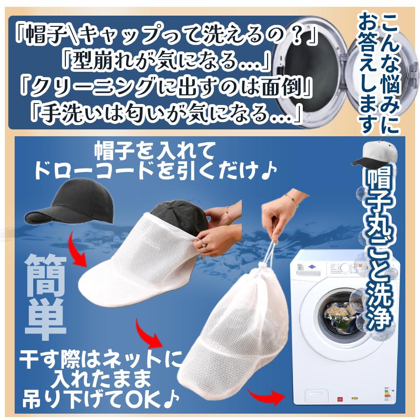 帽子 洗濯用 ネット ランドリー キャップ メッシュ ウォッシャー 大型 大人用 子供用 野球帽 汚れ落ちる 入れたまま干せる CAMESHNET |  | 04