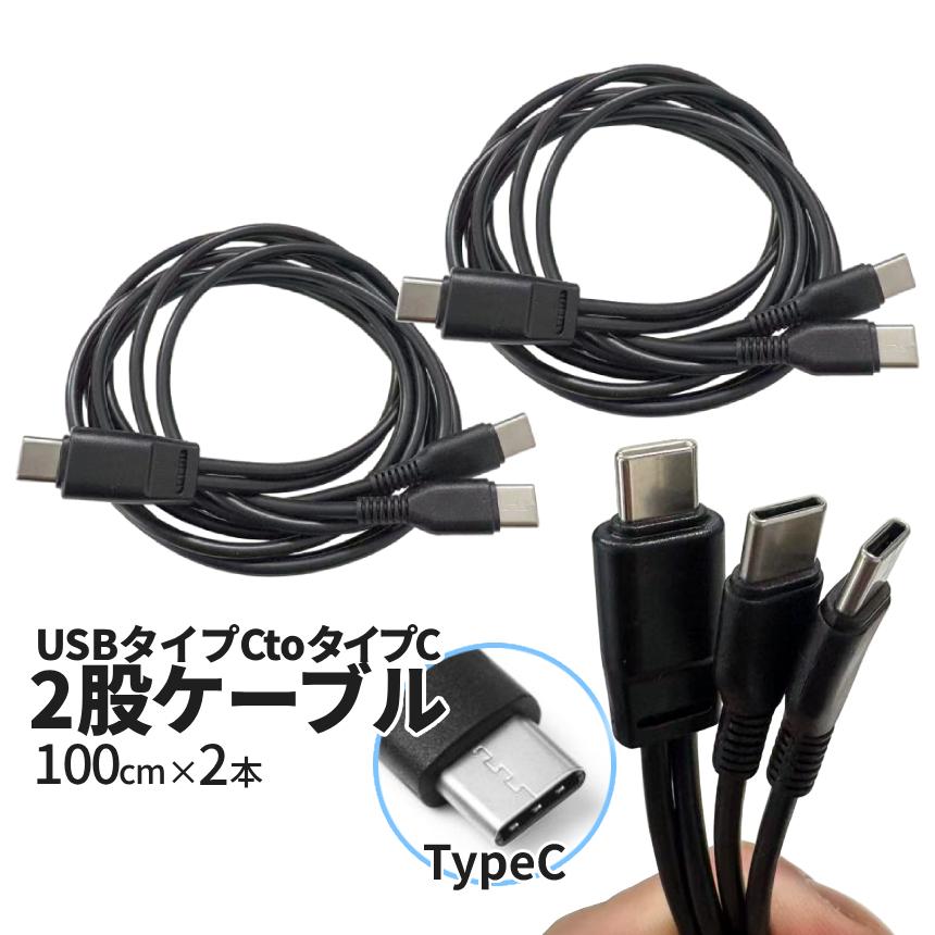 USB タイプC to type-c ケーブル 二股 1m 2セット USBケーブル 充電 