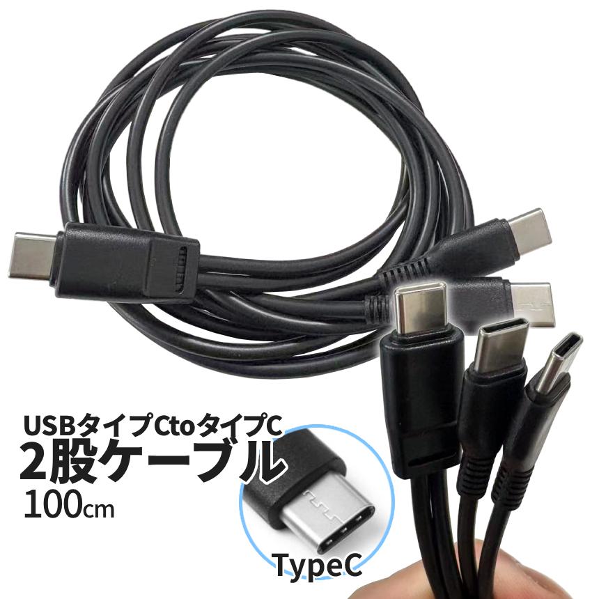 USB タイプC to type-c ケーブル 二股 1m 2セット USBケーブル 充電
