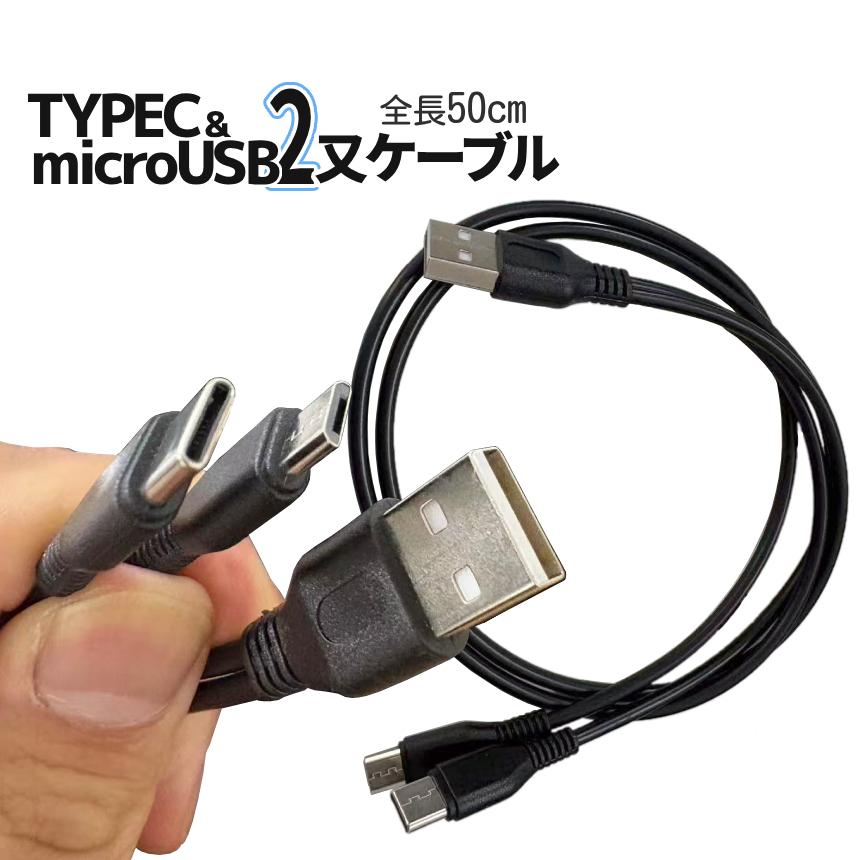 USBタイプC microUSB 分岐ケーブル 枝分かれ 50cm 黒 シンプル TypeC