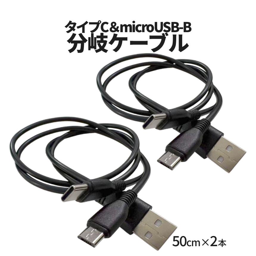 USBタイプC microUSB 分岐ケーブル 2本組 枝分かれ 50cm 黒 シンプル