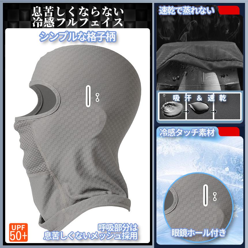 UVカット フェイスガード 格子柄 フルフェイス インナー マスク バラクラバ 目出し帽 速乾 吸汗 日焼け対策 UPF50+ 伸縮素材 男女兼用 散歩 チェック柄 CKFLMASK |  | 07