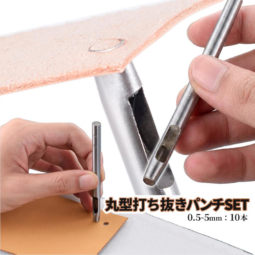 革細工 穴開け ポンチ 10本セット ホールパンチ 丸穴 0.5-5mm レザー
