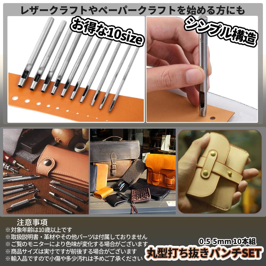 革細工 穴開け ポンチ 10本セット ホールパンチ 丸穴 0.5-5mm レザー