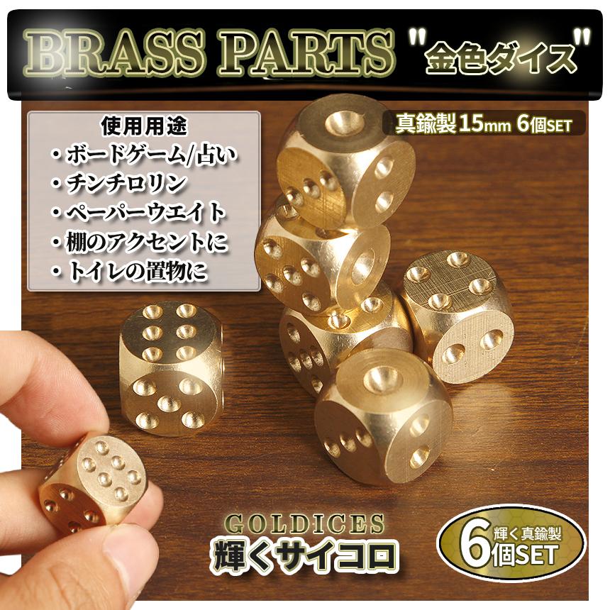 真鍮 ダイス 6個セット 輝くサイコロ 金属 ブラス 金色 重石 ボード
