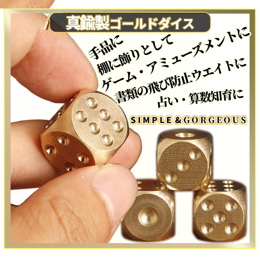 真鍮 ダイス 6個セット 輝くサイコロ 金属 ブラス 金色 重石 ボード