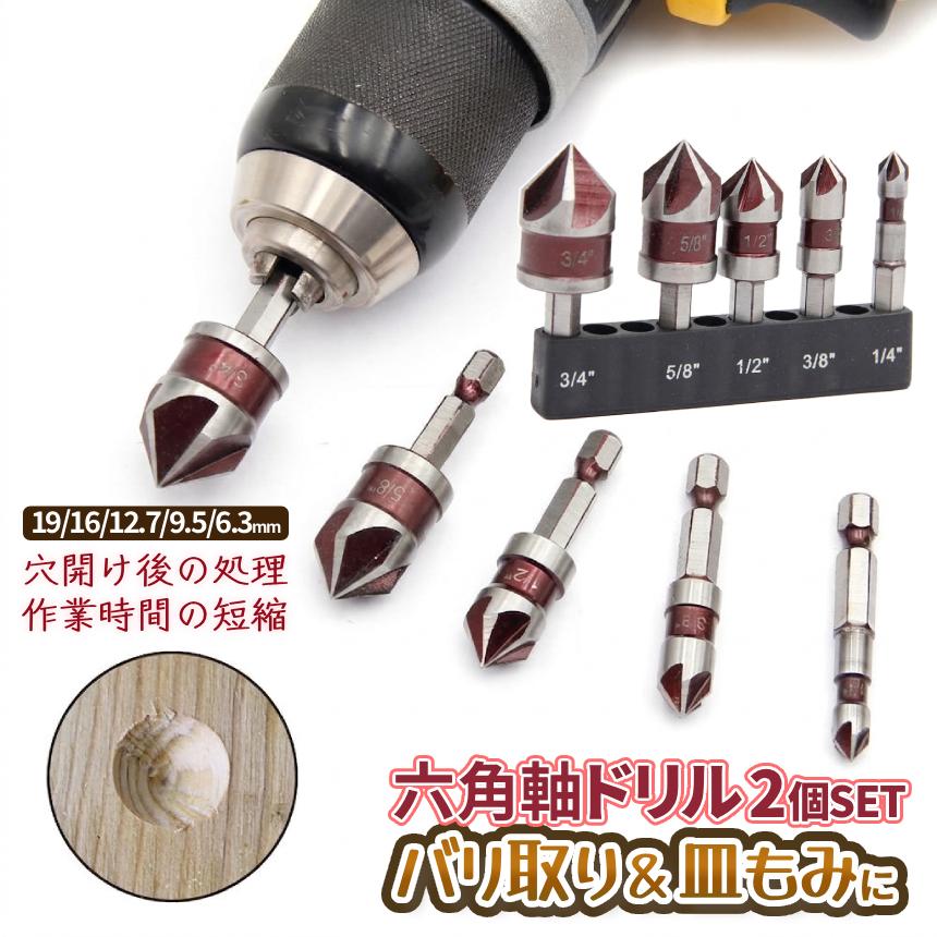 バリ取り 皿もみ ドリル セット 5本組 2個SET 金属 プラスチック 加工