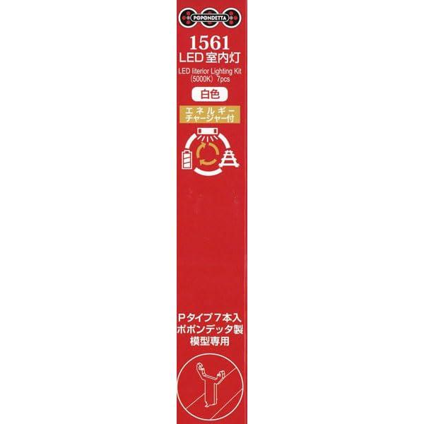 ポポンデッタ LED室内灯(EC付) 白色 Pタイプ 7本入り 1561 : HobbyShop