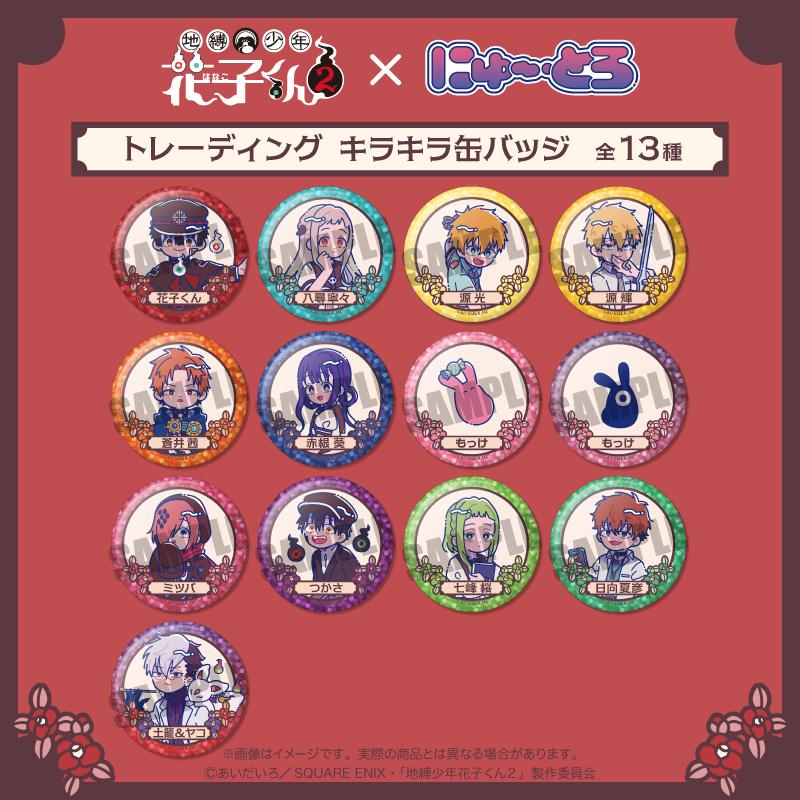MENEGI】『地縛少年花子くん2』 トレーディングキラキラ缶バッジ にゅ