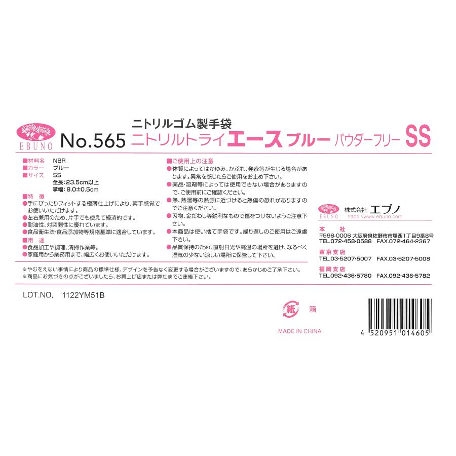 ニトリル手袋】ニトリルトライエース No.565 SSサイズ ブルー パウダー