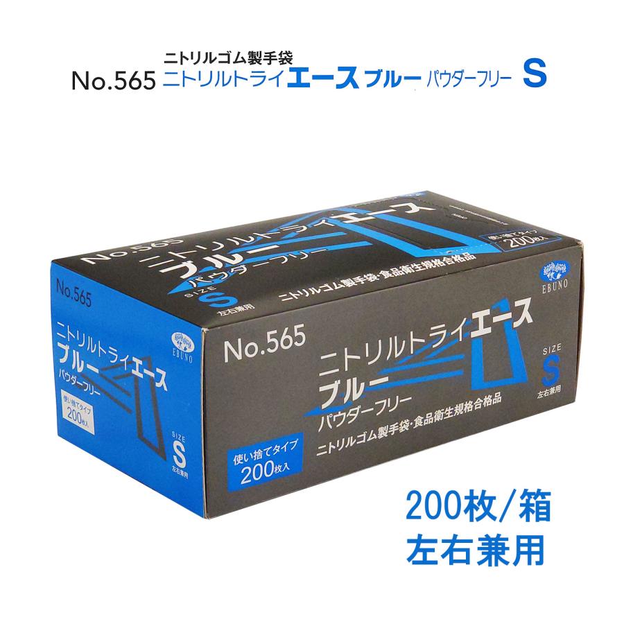 ニトリル手袋】ニトリルトライエース No.565 Sサイズ ブルー パウダー