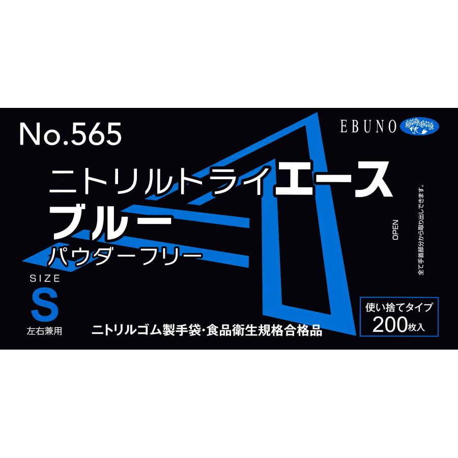 ニトリル手袋】ニトリルトライエース No.565 Sサイズ ブルー パウダー