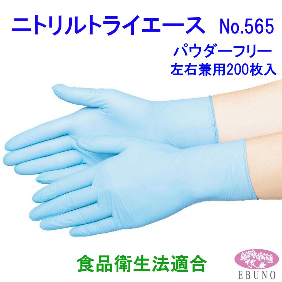ニトリル手袋】ニトリルトライエース No.565 Lサイズ ブルー パウダー