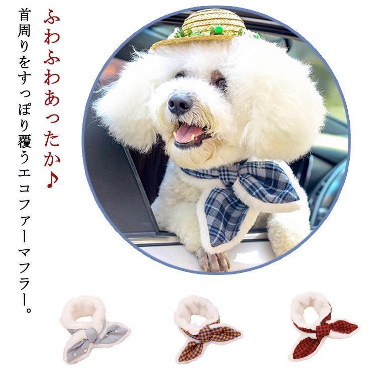 ペット用フワモコマフラー