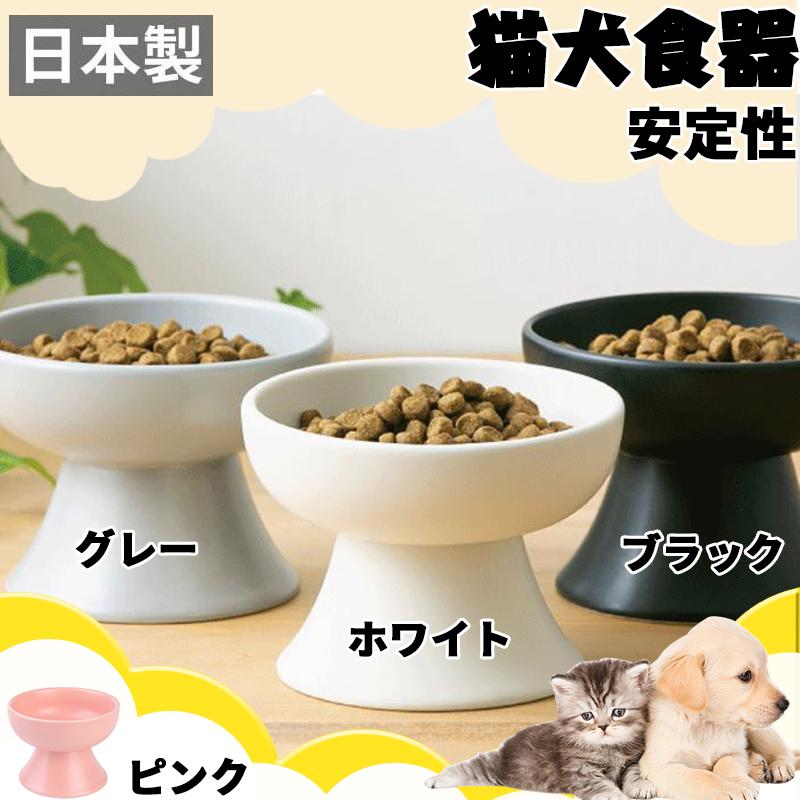 猫用食器 犬用食器 フードボール 陶器フードボウル 皿 お皿 小型犬 にも 食べやすい エサ皿 高さがある エサ入れ 美濃焼 餌入れ ワンピなど最旬ア 日本製