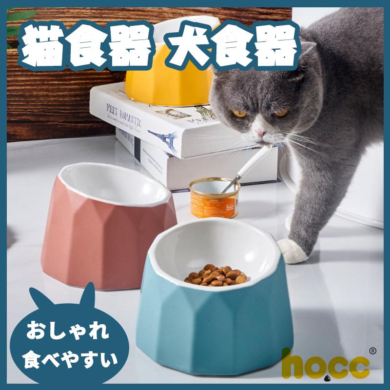 Hocc えさ皿 猫 犬 食器 えさ 皿 餌入れ フードボウル ペット 猫用 犬