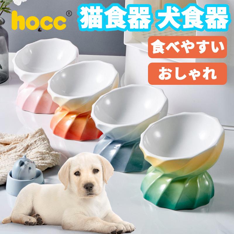 Hocc えさ皿 猫 犬 食器 えさ 皿 餌入れ フードボウル ペット 猫用 犬