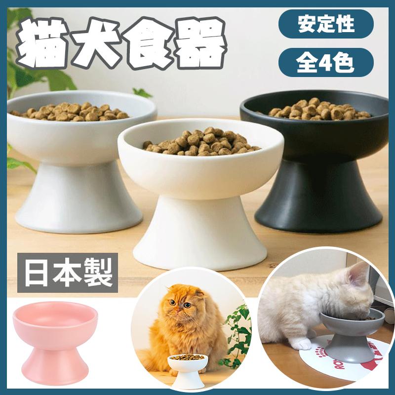 猫 グッズ 食器 フードボウル 皿 お皿 犬 小型犬 にも フードボール 高